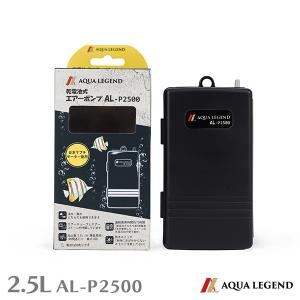 AQUA LEGEND AL-P2500 携帯用乾電池式エアーポンプ 釣り用エア−ポンプ