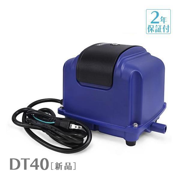 Air Mac DT40 風量 40 エアーポンプ 浄化槽ブロワー浄化槽 ブロアー 静音 省エネ 【...