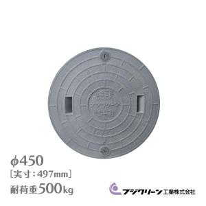 フジクリーン 浄化槽 蓋 マンホール フタ 450φ(実寸：497mm)