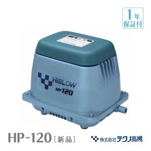 テクノ高槻 HP-120 エアーポンプ 省エネ 浄化槽ブロワー 浄化槽エアーポンプ 浄化槽エアポンプ 浄化槽ブロアー エアポンプ ブロワー ブロワ ブロアー