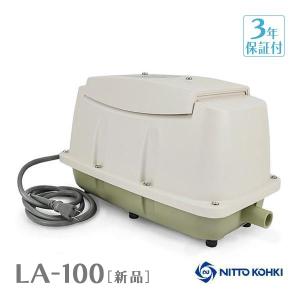 【2年保証付】日東工器 メドー LA-100  合併浄化槽エアーポンプ 電動ポンプ 浄化槽エアーポンプ 浄化槽ブロワー 浄化槽ポンプ 浄化槽エアポンプ ブロワー ブロワ｜avaler