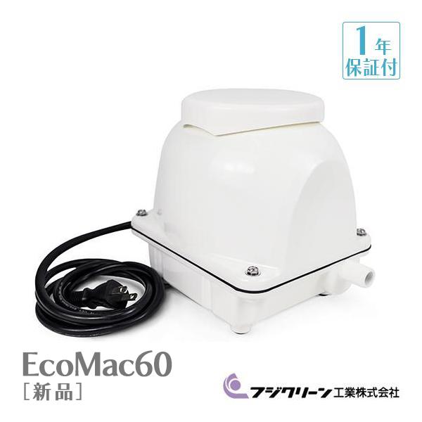 フジクリーン EcoMac-60 エアーポンプ 省エネ 浄化槽ブロワー 浄化槽エアーポンプ 浄化槽エ...