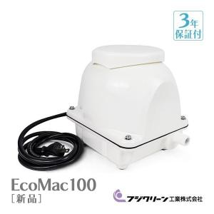 フジクリーン EcoMac-100 エアーポンプ 省エネ 浄化槽ブロワー 浄化槽エアーポンプ 浄化槽エアポンプ 浄化槽ブロアー エアポンプ ブロワー ブロワ ブロアー