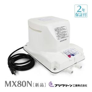 【2年保証付】 国産 フジクリーン MX80N 静音 省エネ 浄化槽ブロワー ブロワ エアーポンプ エアポンプ ブロアー ブロア ブロワー ブロワ｜avaler