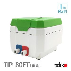 ★不要ブロワー無料処分サービス対象商品★ 大晃 世晃 TIP-80FT 【TKO-80Tの後継機種】 浄化槽 エアーポンプ ブロワー ブロアー 二つ口 散気 タイマー｜avaler