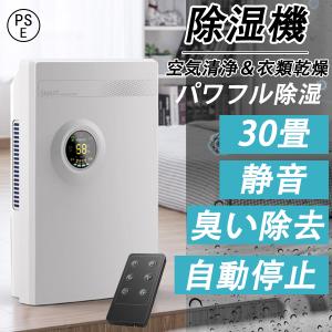 除湿機 空気清浄機 衣類乾燥 30畳対応 梅雨 湿気 除菌