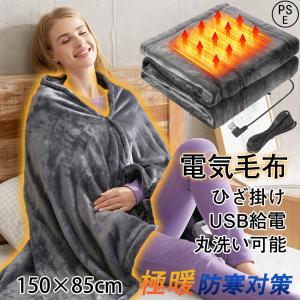 電気毛布 掛け毛布 ひざ掛け 敷毛布 電気ブランケット USB給電 3段階温度調節 丸洗い お手入れ簡単 電磁波カット 極暖 防寒策 掛け敷き兼用 ふわふわ