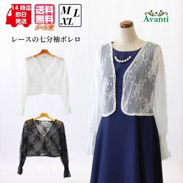 ボレロ269 ボレロ 結婚式 演奏会 パーティー レース 袖 7分袖 白 黒 即納 メール便 送料無...