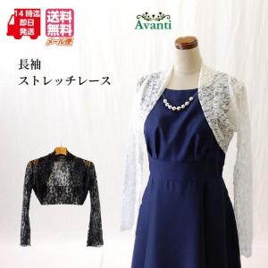 ボレロ 結婚式 長袖 袖レース ボレロ277 パーティー 演奏会 ストレッチ