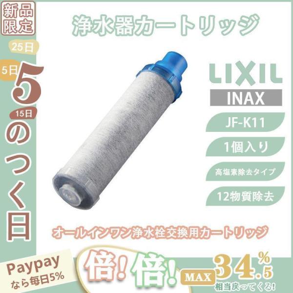 LIXIL INAX リクシル浄水器カートリッジ JF-K11 高除去性能 12物質除去 オールイン...