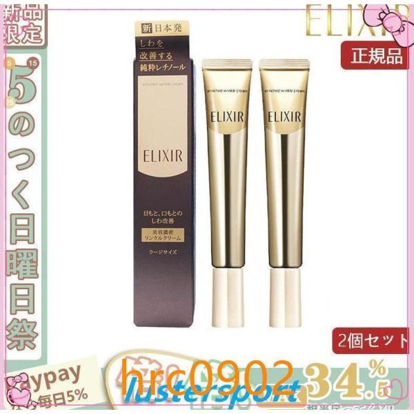 【限定セール】資生堂ELIXIRエリクシールシュペリエルエンリッチドリンクルクリームL（22g）2本...