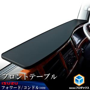 いすゞ フォワード フロントテーブル ｜ 20 07 テーブル