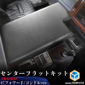 いすゞ フォワード センターフラットキット ｜ フラットキット ベッド マット コンドル コンソール ドリンクホルダー 収納 内装 カスタム アクセサリー パーツ｜avanzar-luxstyle