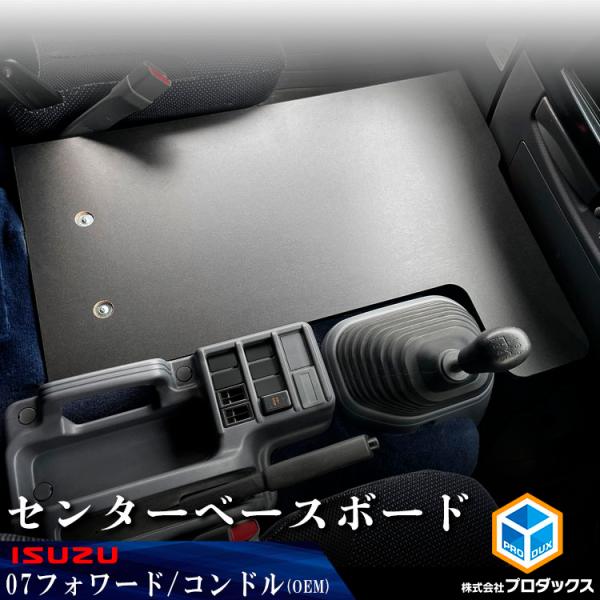いすゞ フォワード センターベースボード ｜ ベースプレート ベース板 センターベース フラット 内...