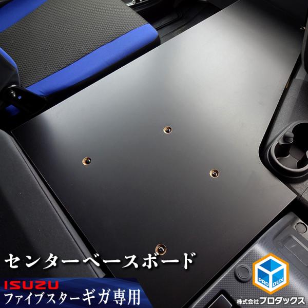 いすゞ 15ギガ 20ギガ ファイブスターギガ センターベースボード （ロング）｜ フラットキット ...