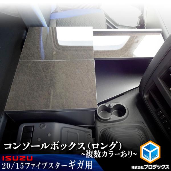 いすゞ ギガ センターコンソール （ロング）｜ いすず ファイブスターギガ コンソール テーブル 内...