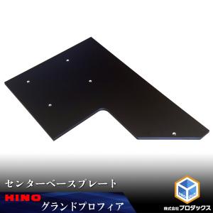 プロダックス 日野 17 レンジャー センター ベースボード ｜ ベース板