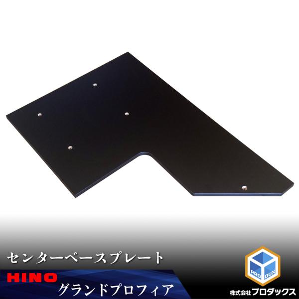 日野 グランドプロフィア センター ベースプレート | プロフィア ベース板 センターベース 板 ベ...