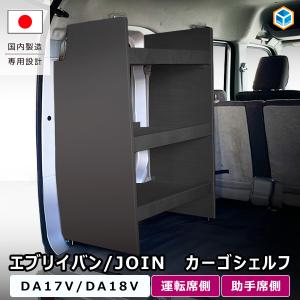 エブリイバン / JOIN カーゴシェルフ ブラック｜ DA17V DA18V 棚 ラック 荷室収納 収納棚 カーゴラック 荷室ラック 改造 ラック 塗装 積載 内装 カスタム パーツ