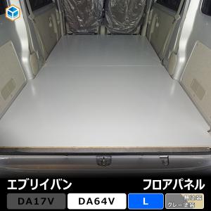 送料込み　エブリィバン　DA17V フロアパネル　荷室　床　板　車中泊 楽天市場】エブリイ DA17 エブリィ エブリイワゴン フロアパネル