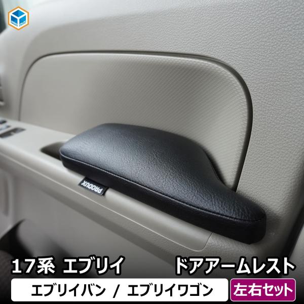 17系 エブリイ バン ワゴン ドア アームレスト 左右セット ｜ スズキ エブリィ クリッパー ス...