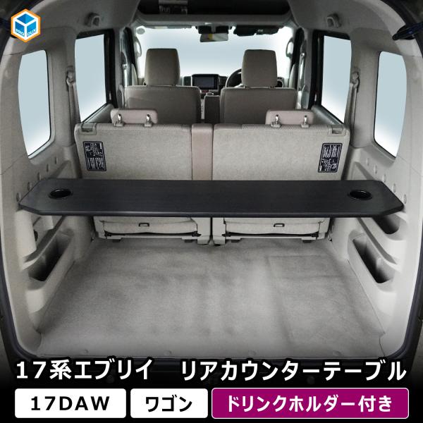 17系 エブリイワゴン リアカウンターテーブル ｜ DA17W エブリイ ワゴン 内装 パーツ カス...