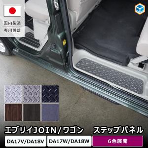 エブリイワゴン / JOIN ステップパネル 4...の商品画像