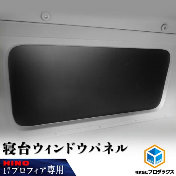 日野 17 新型 プロフィア レンジャー ウィンドウパネル 寝台窓 ベッド 寝台 窓 窓板 窓枠 隠...