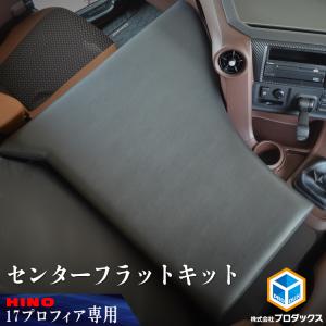 日野 プロフィア センターフラットキット | 17プロフィア 17 フラットキット センターコンソール コンソールボックス 内装 パーツ アクセサリー カスタム 収納｜avanzar-luxstyle