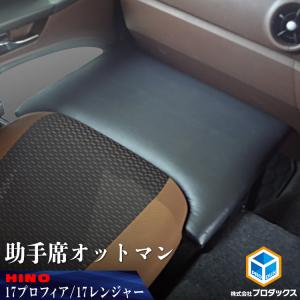 日野 17 プロフィア レンジャー 助手席 オットマン 【標準/ワイド】 マット 荷物置き 助手席マット ベース板 コンソール ボード ベース｜avanzar-luxstyle