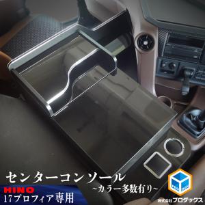 日野 プロフィア センターコンソール ｜ 17プロフィア 17 内装 カスタム センター コンソール...