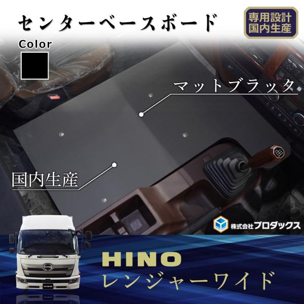 日野 17 レンジャー センター ベースボード ｜ ベース板 センターベース 板 ベース フラット ...