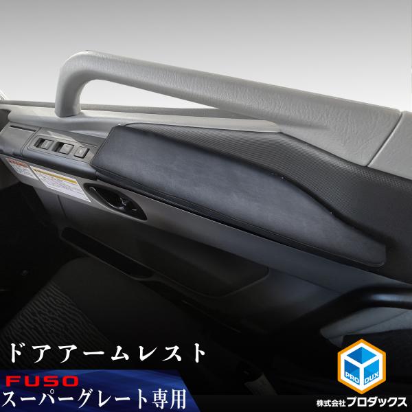 FUSO スーパーグレート ドアアームレスト ｜ 17スーパーグレート 24スーパーグレート アーム...