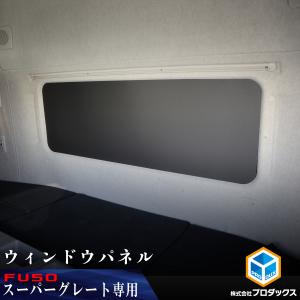 FUSO スーパーグレート 寝台ウィンドウパネ...の詳細画像1
