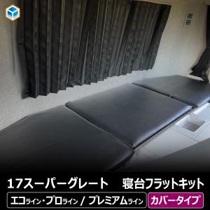 スーパーグレート リヤ・センターカーテンセット カスタム生地(黒