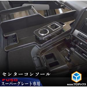 FUSO スーパーグレート センターコンソール | 新型 センターテーブル コンソール テーブル 収納 内装 サイドテーブル トラック 内装品 コンソールボックス 三菱｜avanzar-luxstyle