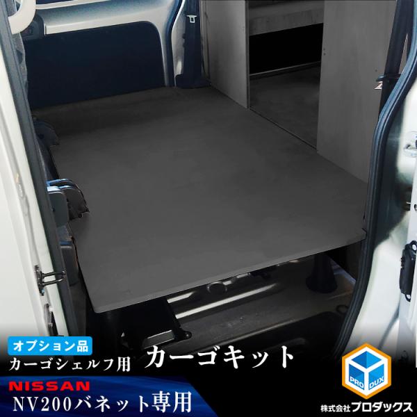 【オプション】 NV200 カーゴシェルフ ブラック カーゴシェルフ用カーゴキット M ｜ 日産 棚...