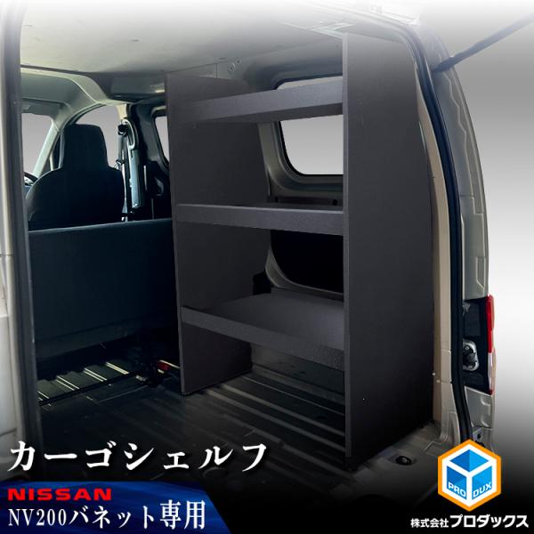 NV200 バネット カーゴシェルフ ブラック ｜ 日産 棚 荷室 収納 内装 ラック 収納ボックス...