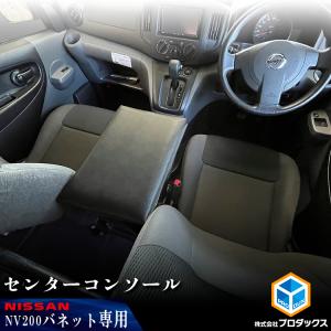 NV200 バネット センターコンソール ｜ 日産 棚 荷室 収納 内装 ラック 収納ボックス 入れ物 大容量 ベッドキット カーゴキット 荷室棚 棚板｜avanzar-luxstyle