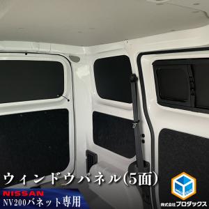 NV200バネット 脱着式仕切りカーテン 日産純正部品 パーツ オプション