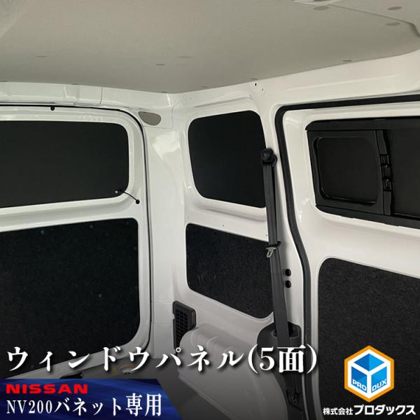 nv200 バネット バン ウィンドウパネル 5面セット | 日産 DX VX GX サンシェード ...