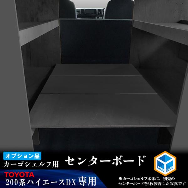 【オプション】200系 ハイエース DX 標準 カーゴシェルフ センターボード ブラック｜ トヨタ ...