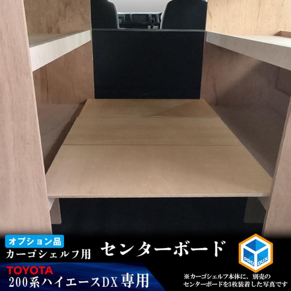 【オプション】200系 ハイエース DX 標準 カーゴシェルフ センターボード 無塗装 ｜ トヨタ ...