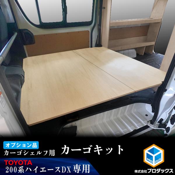 【オプション】200系 ハイエース DX 標準 カーゴシェルフ用カーゴキット 無塗装 ｜カーゴシェル...