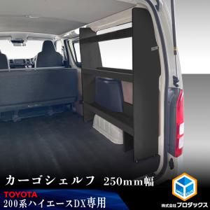 プロダックス 200系 ハイエース DX 標準 カーゴシェルフ 450mm幅
