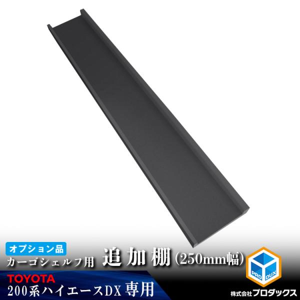 【オプション】 200系 ハイエース DX 標準 カーゴシェルフ 追加棚 250mm幅 ブラック ｜...