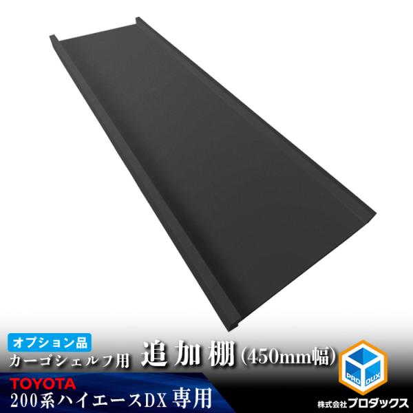 【オプション】 200系 ハイエース DX 標準 カーゴシェルフ 追加棚 450mm幅 ブラック ｜...