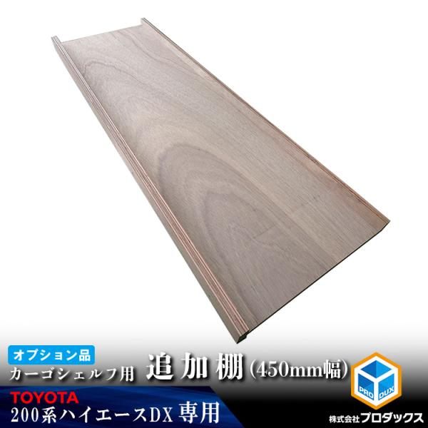 【オプション】 200系 ハイエース DX 標準 カーゴシェルフ 追加棚 450mm幅 無塗装 ｜ ...