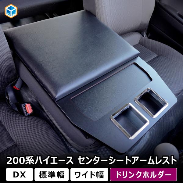 200系 ハイエース DX センターシートアームレスト ｜ トヨタ 標準幅 ワイド幅 アームレスト ...