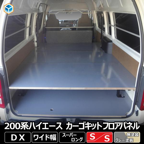 200系 ハイエース DX ワイドボディ カーゴキットS・フロアパネルSセット | トヨタ スーパー...